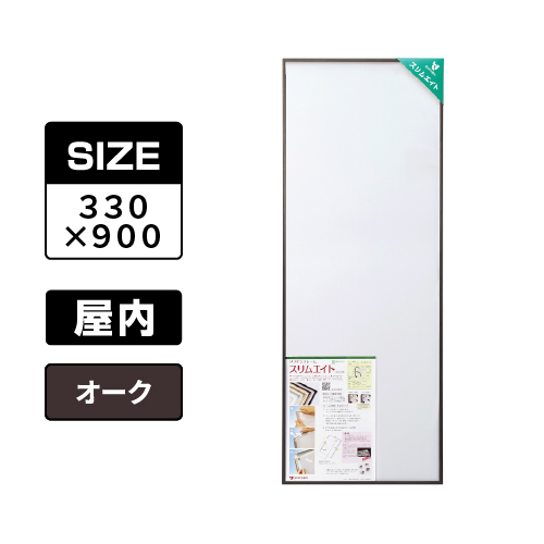スリムエイト 手ぬぐい 330×900 オーク 屋内用