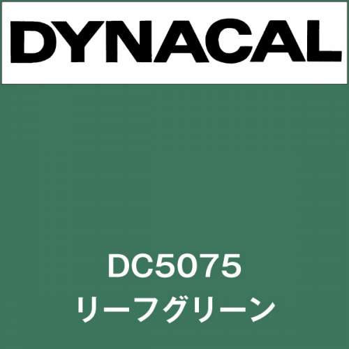 ダイナカル DC5075 リーフグリーン(DC5075)
