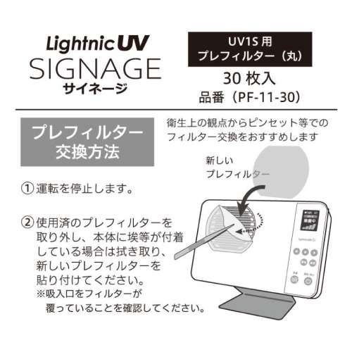 ライトニックUVサイネージ　UV1S用プレフィルター（丸）　30枚入り(PF11-30)_2