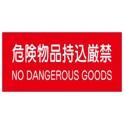 防火標識ステッカー 危険物品持込厳禁 828-99A(828-99A)