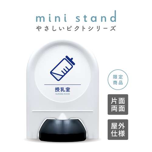 ミニスタンド やさしいピクトシリーズ 61 「授乳室」
