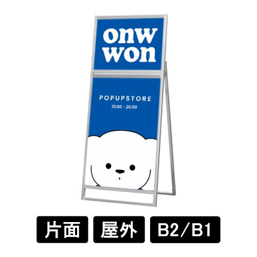 フラットオープンスタンド看板コンビ B2B1 片面 FOSKC-B2B1K シルバー