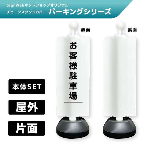チェーンスタンドカバーセット パーキングシリーズ 19 「お客様駐車場」 片面