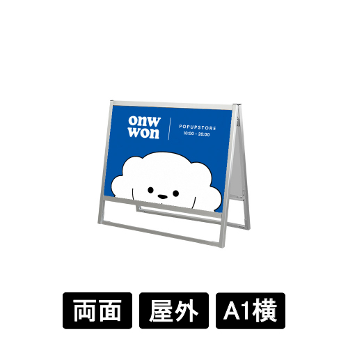 フラットオープンスタンド看板 A1横 両面 FOSK-A1YR シルバー