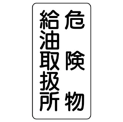 危険物標識 タテ「危険物給油取扱所」エコユニボード 830-11(830-11)