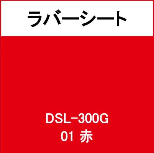 ラバーシート DSL-300G 赤 艶あり(DSL-300G)