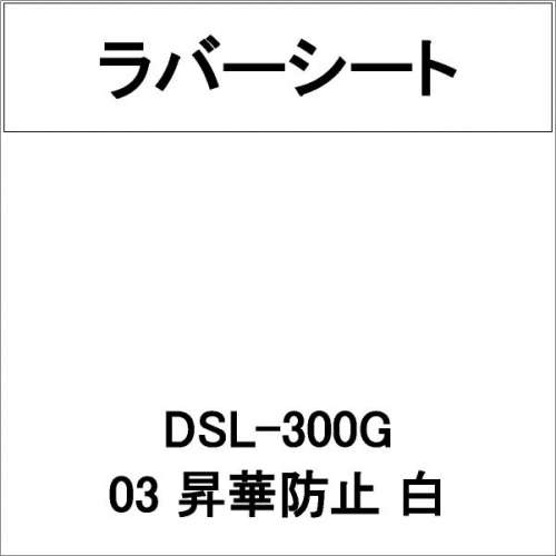 ラバーシート DSL-300G 昇華防止 白 艶あり(DSL-300G)
