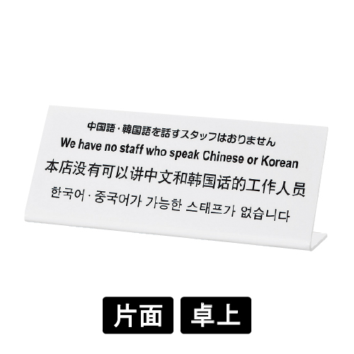 多国語プレート TGP1025-7 「中国語・韓国語を話すスタッフはおりません」