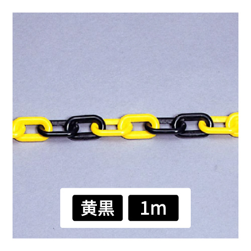 プラスチックチェーン 黄黒 1m 871-241