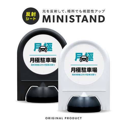 反射シリーズ 08「月極駐車場」 ミニスタンド