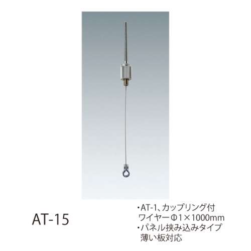 ワイヤーシステム 軽量用 AT/AF　(許容荷重5kg以下)(AT-14,AT-15,AT-16,AT-1,AF-3,AT-1用ボードアンカー)_2
