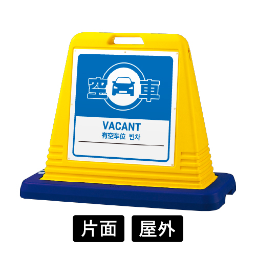 サインキューブ 「空車」 片面表示 イエロー SignWebオリジナル 多言語 ユニバーサルデザイン