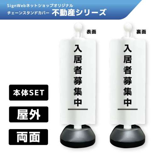 チェーンスタンドカバーセット 不動産シリーズ 3/3 「入居者募集中」 両面