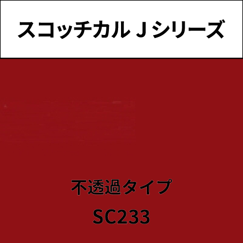 スコッチカル Jシリーズ 不透過タイプ SC233 クラシカルレッド(SC233)