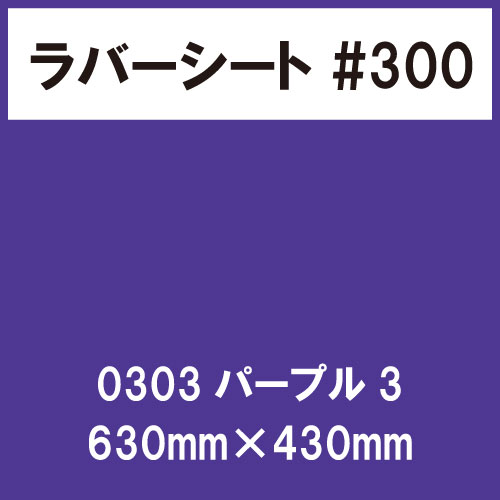 ラバーシート #300 艶あり 0303 パープル3 630mm×430mm