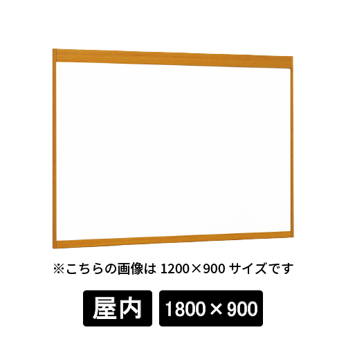 掲示ボード 6702 WD 1800×900 ホワイトボード仕様 木目ナチュラル