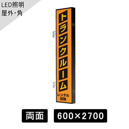 LED突出しサイン W600×H2700mm 角型 ブラック AD-9215T-LED