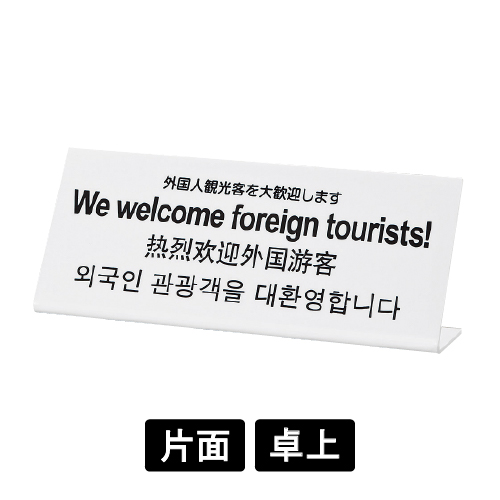 多国語プレート TGP1025-16 「外国人観光客を大歓迎します」