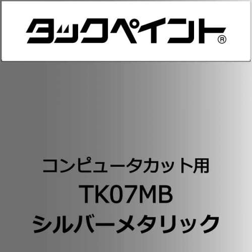 タックペイント TK07MB 500mm巾×10M巻(TK07MB)