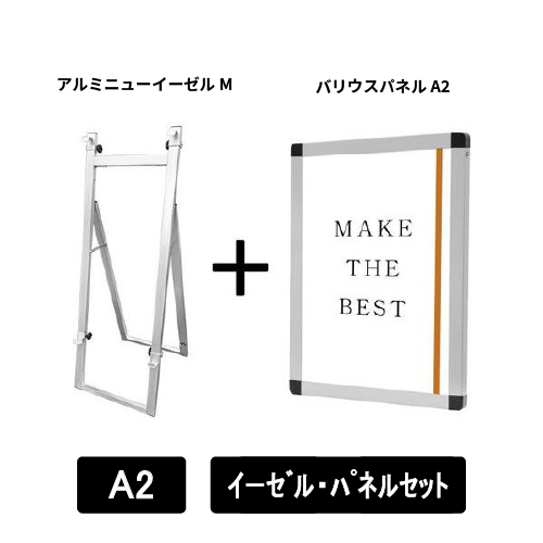アルミニューイーゼルM　A2パネルセット　ANEZ-M-VPA2-SET