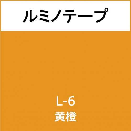 ルミノテープ L-6 黄橙(L-6)