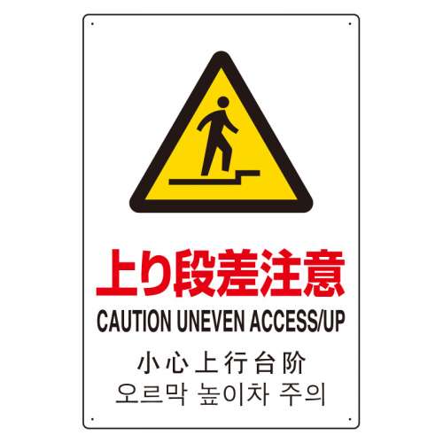 JIS規格安全標識板 日英中韓4カ国語 上り段差注意　802-914(802-914)