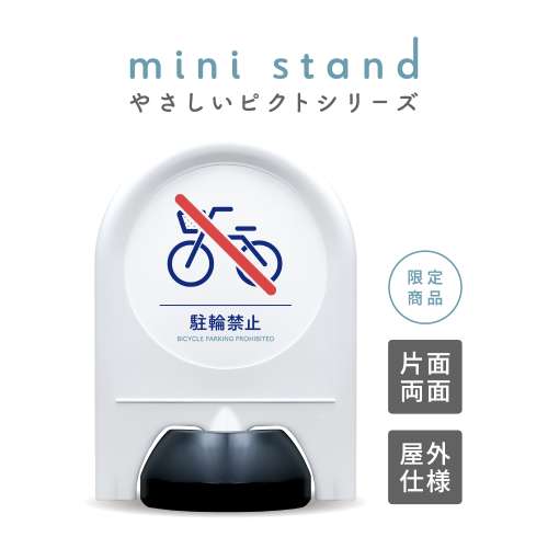 ミニスタンド やさしいピクトシリーズ 17 「駐輪禁止」