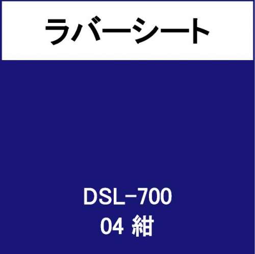 ラバーシート インクシート DSL-700 紺(DSL-700)