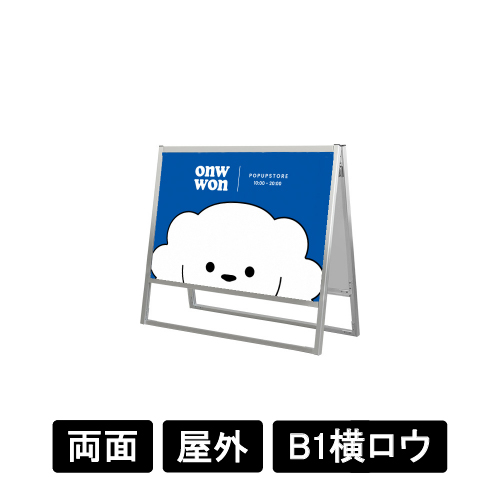 フラットオープンスタンド看板 B1横ロウ 両面 FOSK-B1YLR シルバー