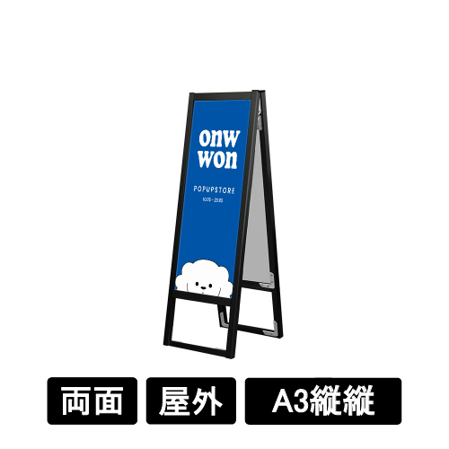 ブラックフラットオープンスタンド看板 A3縦縦 両面 BFOSK-A3TTR