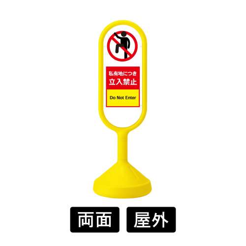 「私有地につき立入禁止」禁止看板 サインキュートII 888-802BYE 両面