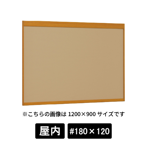 掲示ボード 6702 WD #180×120 マグネットクロス仕様 I(アイボリー) 木目ナチュラル