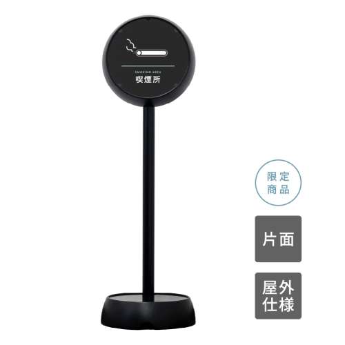 ジョブスタンド JB-35 ブラック 12 「喫煙所」 片面(JB-35)