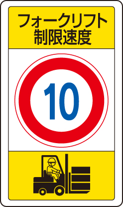 交通構内標識 「フォークリフト制限速度 最高速度10km」 片面表示 833-16B(833-16B)