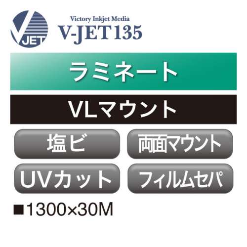 ラミネート V-JET135 VLマウント