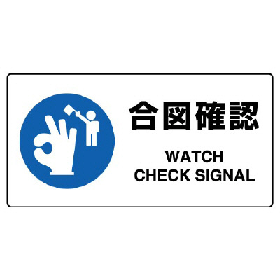 JIS規格安全標識板 合図確認 818-11B(818-11B)