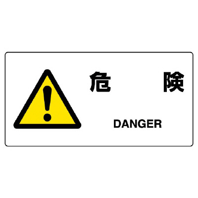 JIS規格安全標識板 危険 818-06B(818-06B)