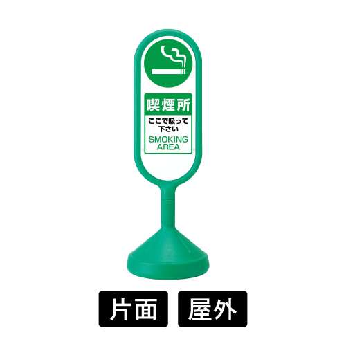 サインキュートⅡ 「喫煙所」 片面表示 グリーン 888-951BGR(888-951BGR)