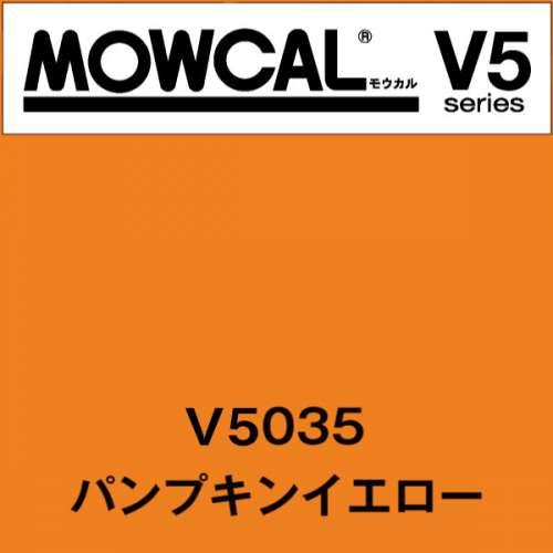 モウカルV5 V5035 パンプキンイエロー(V5035)