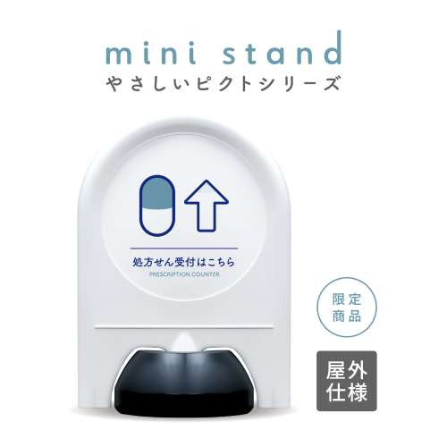 やさしいピクトシリーズ 88 「処方せん受付はこちら↑(前)」 ミニスタンド