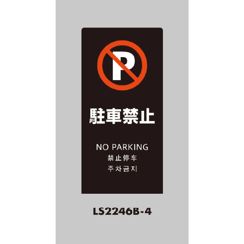 LSサイン 「駐車禁止」 LS2246B-4 ブラック(LS2246B-4)_2