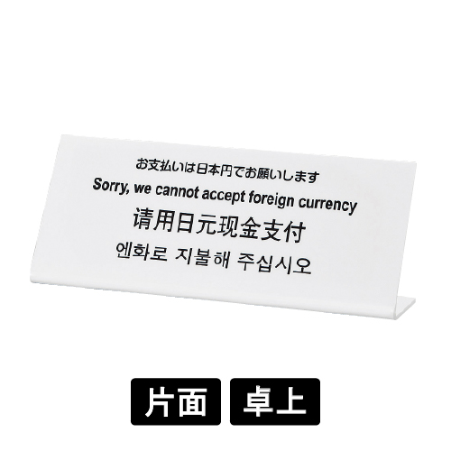 多国語プレート TGP1025-2 「お支払いは日本円でお願いします」