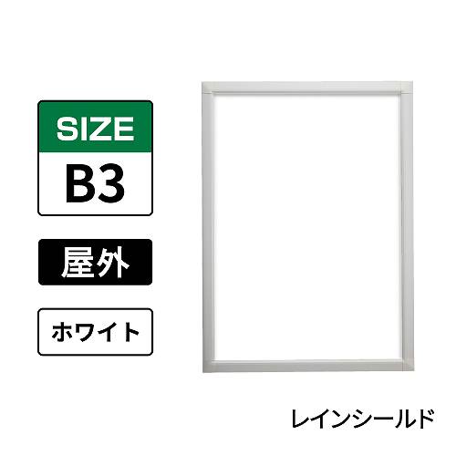 ポスターグリップ　PG-32S-C　屋外レインシールド仕様　B3　ホワイト　WG/W
