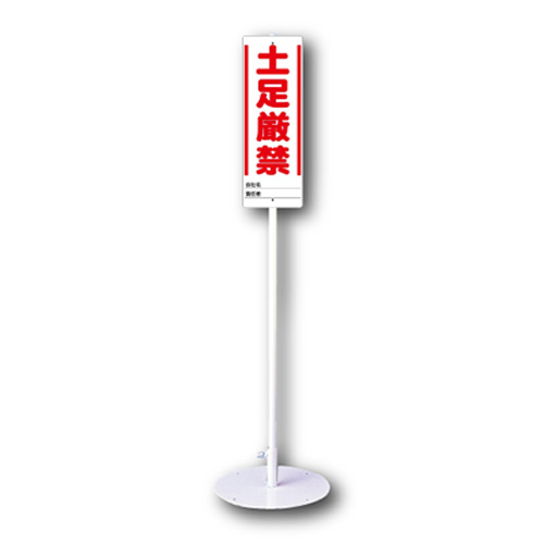 ユニスタンド スタンド+標識セット 「土足厳禁」 468-11