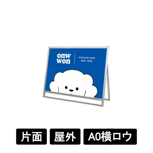 フラットオープンスタンド看板 A0横ロウ 片面 FOSK-A0YLK シルバー
