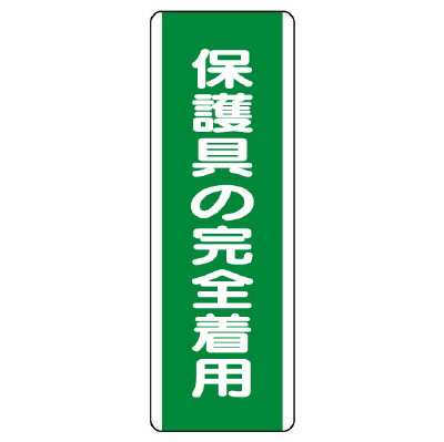 短冊型標識 タテ 保護具の完全着用 エコユニボード 811-13(811-13)