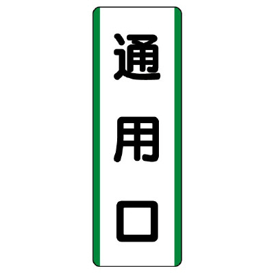 短冊型標識 タテ 通用口 エコユニボード 811-22(811-22)