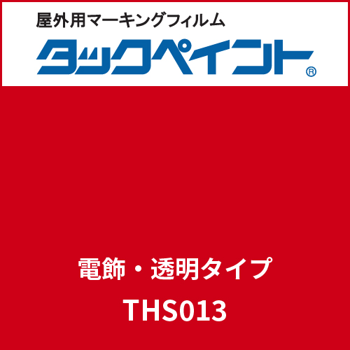 タックペイント 電飾タイプ 透明 THS013 ジェラシー(THS013)