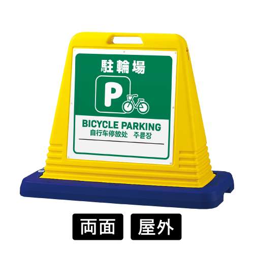 サインキューブ 「駐輪場」 両面表示 イエロー SignWebオリジナル 多言語 ユニバーサルデザイン
