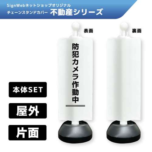 チェーンスタンドカバーセット 不動産シリーズ 4 「防犯カメラ作動中」 片面